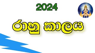 රාහු කාලය 2024 | rahu kalaya | rahu time 2024