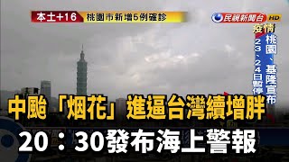 中颱「烟花」進逼台灣續增胖 20:30發布海上警報－民視新聞