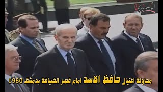 محاولة التخلص من الرئيس حافظ الاسد امام قصر الضيافة بدمشق 1980