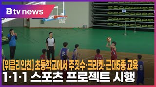 [위클리인천] 초등학교에서 주짓수·크리켓·근대5종 교육…1·1·1 스포츠 프로젝트 시행