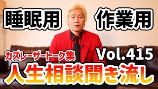 【作業用・睡眠用】人生相談聞き流し Vol.415【カズレーザー切り抜き】