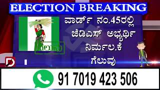 ವಾರ್ಡ್ ನಂ.45 ರಲ್ಲಿ  ಜೆಡಿಎಸ್ ಅಭ್ಯರ್ಥಿ ನಿರ್ಮಲ.ಕೆ ಗೆಲುವು  #voting #JDS #mysurucorporationelection