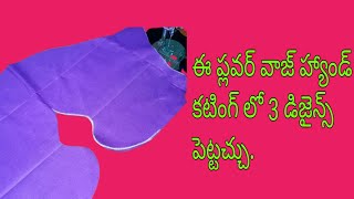 బ్లౌజ్ హ్యాండ్ కు ఫ్లవర్ వాజ్ డిజైన్ సింపుల్ // easy blouse hand design cutting and stitching