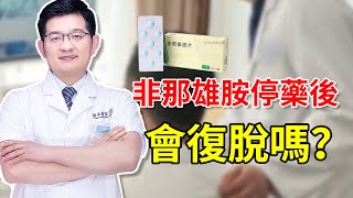 【毛髮知識】脫髮使用非那雄胺片（Finasteride），停用後頭髮竟然會復脫？看看毛髮醫生怎麼說！雍禾植髮|徐魯醫師