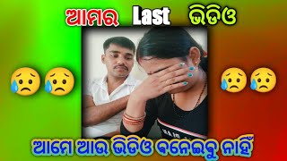 ଆମର Last ଭିଡିଓ//pravapriya odia vlog//love marriage couple lifestyle//daily blogs