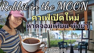 The Rabbit in the moon คาเฟ่เปิดใหม่ หาดจอมเทียน พัทยา #pattaya #newcafe