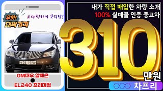 [판매완료]땡큐합니다 대형세단 알페온EL240 프리미엄을 차프리에서 조선팔도최저가 310만원에 모십니다