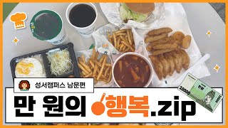 만 원의 행복, 성서캠퍼스 남문편 | #계명대학교 #맛집 #만원의행복