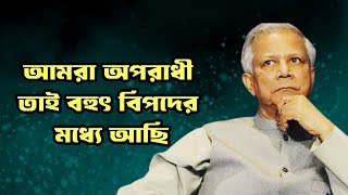 আমরা অপরাধী তাই অনেক বিপদের মধ্যে আছি....ডঃ ইউনুস। My Choice 52 । 30 November 2024