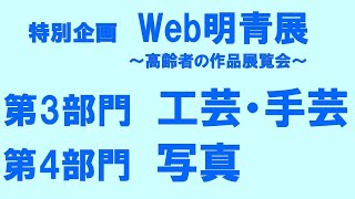 特別企画Web明青展　～第3部門　工芸・手芸　第4部門　写真～