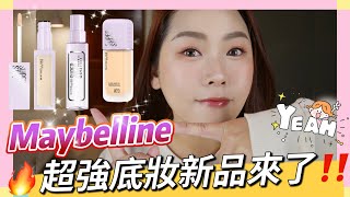 🔥Maybelline超強底妝新品來了‼️神級遮瑕膏超厲害👍🏻一整天完全不位移🤩混油/油肌會愛死😍底妝出了白皙色號✨白肌快去試試❤️雙層定妝噴霧讓我漂漂亮亮一整天🌟 /MAYBELLINE