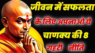 ऐसे लोगों से हमेशा दूर ही रहना, नहीं हो जाओगे बर्बाद l Chanakya Neeti Motivational Video