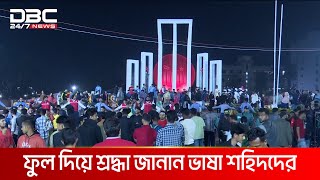 সারা দেশে ভাষা শহিদদের প্রতি বিনম্র শ্রদ্ধা | DBC NEWS