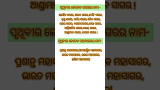 ପୃଥିବୀର କେତେକ ସାଗର ଓ ମହାସାଗର ନାମ #odishaeducation #shortvideostatus #youtube #odia #education