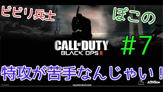 【特攻が苦手なんじゃい！】　COD:BO2　実況プレイ 　#7