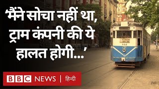 Kolkata Tram: कोलकाता में ट्राम को सीमित करने के फैसले पर लोग क्या सोचते हैं? (BBC Hindi)