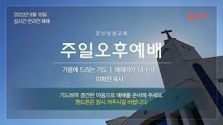 군산남성교회 2022년 9월 18일 주일오후예배