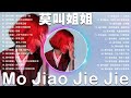 莫叫姐姐 mo jiao jie jie 2022 流行 歌曲 莫叫姐姐 🎶 莫叫姐姐歌曲合集 2022 💕💕 mo jiao jie jie best songs 2022