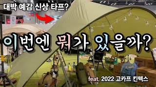 [캠핑] 킨텍스에서 열린 2022년 고카프! 신상은 얼마나 나왔을까?