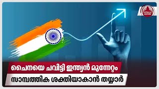 ചൈനയെ ചവിട്ടി ഇന്ത്യന്‍ മുന്നേറ്റം, സാമ്പത്തിക ശക്തിയാകാന്‍ തയ്യാര്‍ | INDIA GDP