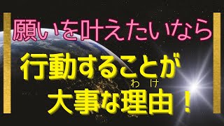 【願いを叶える】ためには🌟まずは行動しよう‼️叶わない自分作りは終わりにしよう✨