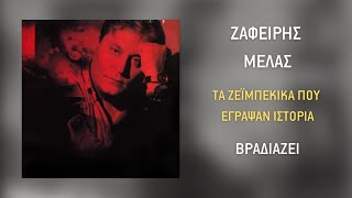 Ζαφείρης Μελάς - Βραδιάζει | Official Audio Release