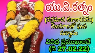 యు వి రత్నం(వర్ధమాన కళాకారుడు)కి గజమాలతో ఘనసన్మానం సమతా సేవాసమితి,చింతా వెంకటేశ్వర్లుగారి ఆధ్వర్యంలో