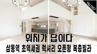 No.1157 경기광주신축빌라 삼동역 도보8분거리 역세권 / 럭셔리 오픈형복층빌라 / 방5개이상 고급디자인인테리어