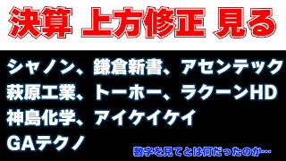 決算見る　シャノン、鎌倉新書、アセンテック、萩原工業、トーホー、ラクーンHD、神島化学、アイケイケイ、GAテクノ