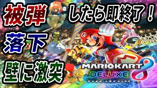 被弾、落下、壁に激突したら即終了！マリオカート8DX＃１【マリオカート】