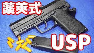 リアル＆楽しい！薬莢式レーザーガンのH\u0026K USP