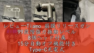 レビューTiamo 筋膜リリースガン 99段階強力振動レベル 8個ヘッド付属 15分自動オフ機能付き Type-C充電式 携帯便利 MINI リリースガン 誕生日プレゼント お祝い 父の日 母の日 ク