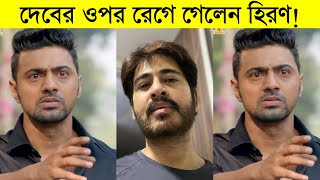 দেব শুধু গার্লফেন্ড নিয়ে ব্যস্ত! দেবের ওপর রেগে গেলেন হিরণ! Actor Dev ৷ Hiran