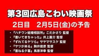 第3回広島こわい映画祭、2日目2月5日（金）の上映作品紹介