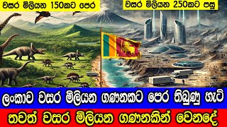 ලංකාව වසර මිලියන ගණනකට පෙර සහ, මිලියන ගණනකට පසු.