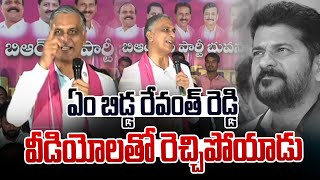 ఏం బిడ్డ రేవంత్ రెడ్డి.. వీడియోలతో రెచ్చిపోయిన హరీష్-Harish Rao Warning To Revanth-News Line Telugu