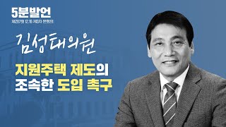 [5분발언] 제287회 정례회 김성태의원