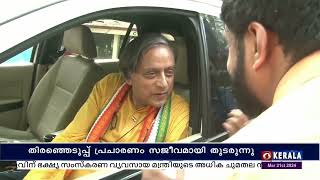 തിരുവനന്തപുരം ലോക്സഭാ മണ്ഡലത്തിൽ തിരഞ്ഞെടുപ്പ് പ്രചാരണം സജീവമായി തുടരുന്നു