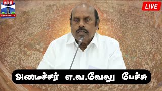 🔴LIVE : அமைச்சர் எ.வ.வேலு பேச்சு | நேரலை காட்சிகள் | E. V. Velu