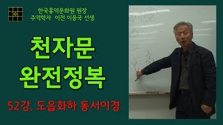 천자문 완전정복 52강 도읍화하는 동서이경이라