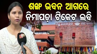 ଶଙ୍ଖ ଭବନ ଆଗରେ ନିମାପଡ଼ା ଟିକେଟ୍ ଲବି | Odisha Reporter