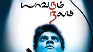 Yaavarum Nilam | Tamil Horror Movie | Fun Media