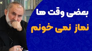 بعضی وقت ها نماز نمی خونم ...