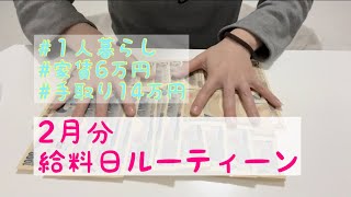 給料日ルーティーン/手取り14万/家賃6万円/１人暮らし