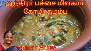 ஆந்திரா பச்சை மிளகாய் கோழி குழம்பு| Andhra Green Chillies Chicken Gravy| perfect Side Dish