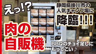 食の最新自販機「肉の自動販売機」