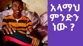 እህቴ በጥያቄ አፋጠጠችኝ!!