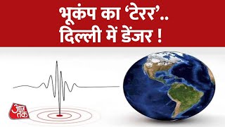 Earthquake: 3 देशों में भूकंप के झटके, Nepal में भूकंप ने मचाई तबाही | Earthquake Epicenter