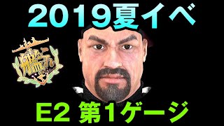 2019夏イベントE2 第1ゲージ 01