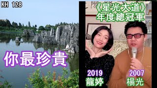 《你最珍貴》(字幕版)  |  兩位《星光大道》年度總冠軍 - 小龍女龍婷(2019) \u0026 楊光(2007)  *神級組合*